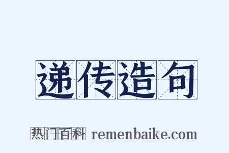 递传造句是什么意思的图片